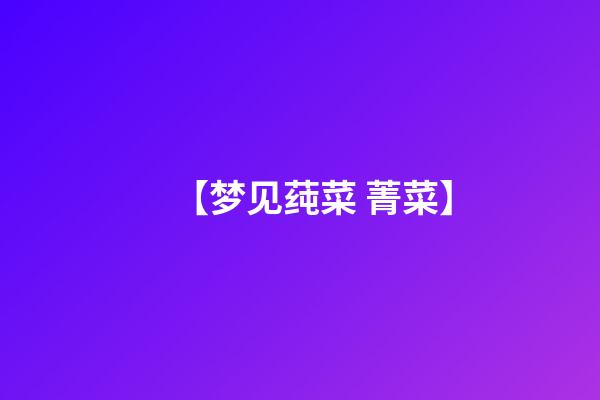 【梦见莼菜 菁菜】